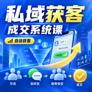 私域获客与成交系统课，新手也能搭建自动获客系统 配图