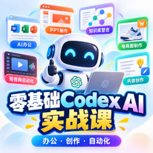 Codex AI 实战课,零基础上手+多案例演示 配图