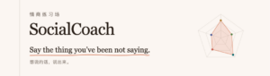 港科大和微软联合开源 SocialCoach，AI 情商教练！ 配图