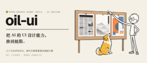 这个刚开源一周的 Skill 极大的提升了 AI 的 UI 设计能力!八步设计法绝了! 配图