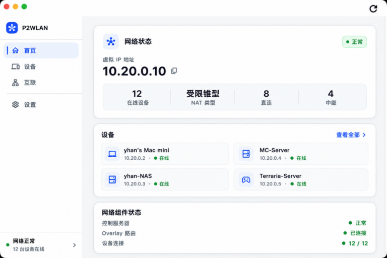 开源版 Tailscale，异地设备直连同一局域网