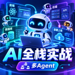 mksz995-1人=即AI全栈：多Agent+React19+Elysia+DevOps实战（前9章） 配图