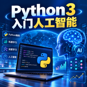 Python3入门人工智能-掌握机器学习深度学习并提升实战能力 配图