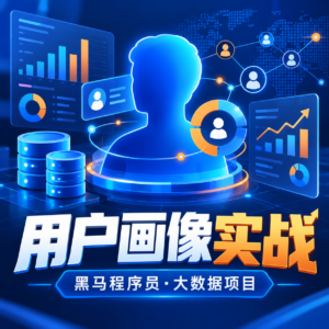 黑马程序员】大数据项目用户画像实战 配图
