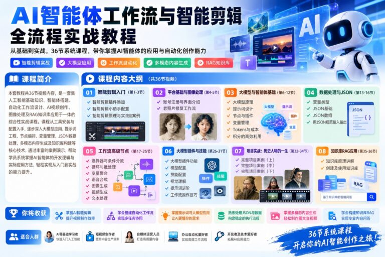 2026 AI智能体从0到1实战课:工作流搭建、智能剪辑与RAG知识库
