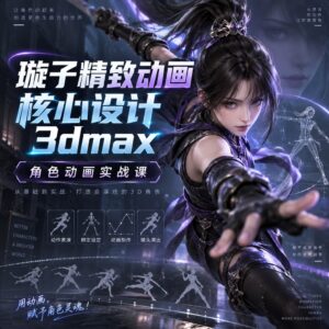 璇子精致动画核心设计3dmax 配图