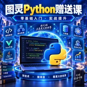 图灵Python赠送课 配图