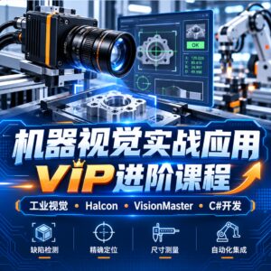 新阁教育】机器视觉实战应用VIP进阶课程 配图