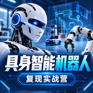 七月在线 -具身智能机器人复现实战营 配图