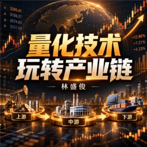 林盛俊《量化技术玩转产业链》 配图
