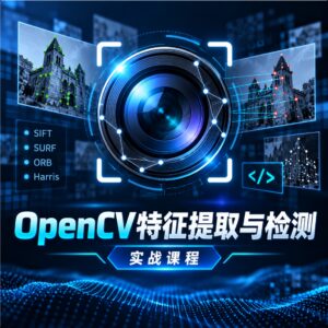 OpenCV特征提取与检测实战视频课程 配图