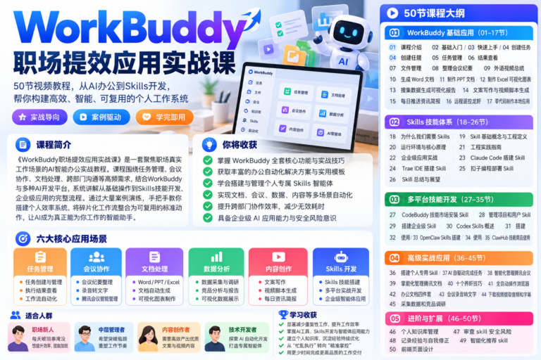 WorkBuddy 职场提效应用实战课