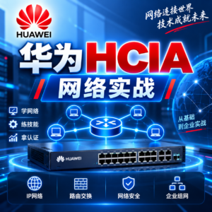 华为认证网络工程师（HCIA）-路由交换视频教程（206节 ） 配图