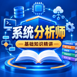 君学赢- 系统分析师 -基础知识精讲 配图