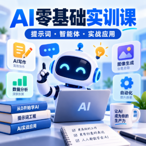 AI思维+AI技巧实训课,全方位、多角度、无广告、不卖工具,从0开始的保姆级AI工具通用使用教学 配图