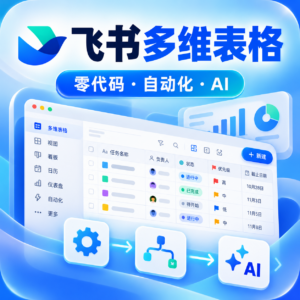 飞书多维表格从入门到高效应用，零代码搭建业务系统，解锁AI思维和自动化 配图