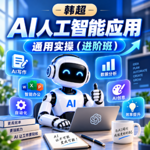 韩超· AI工人工智能应用通用实操（进阶班） 配图