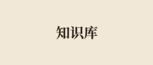 给项目建Agent知识库,一套完整方法来了! 配图