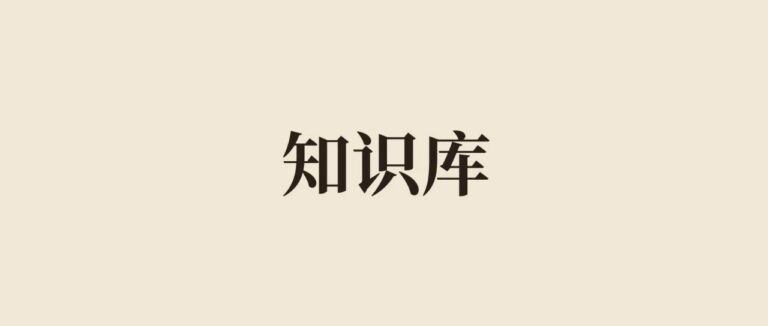 给项目建Agent知识库，一套完整方法来了！