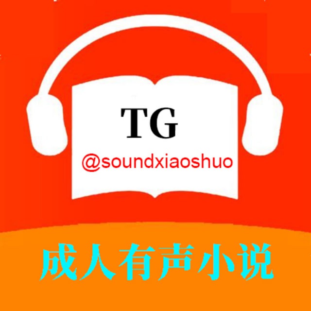 成人有声小说馆
