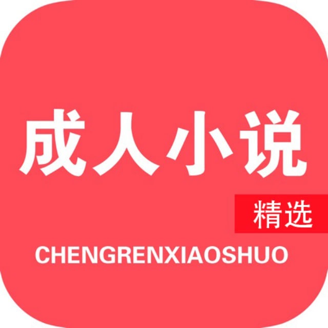 成人小说 H小说 黄色小说